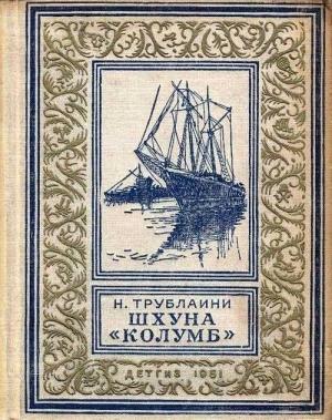 Обложка книги «Шхуна «Колумб» (Рисунки А. Лурье)» — Николай Трублаини