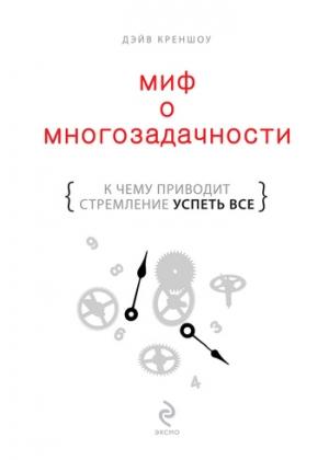 Обложка книги «Миф о многозадачности. К чему приводит стремление успеть все» — Дэйв Креншоу