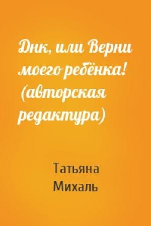 Обложка книги «Днк, или Верни моего ребёнка! (авторская редактура)» — Татьяна Михаль