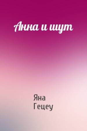 Обложка книги «Анна и шут» — Яна Гецеу