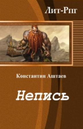 Обложка книги «Непись» — Константин Аштаев