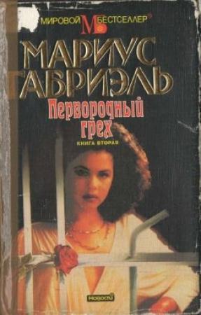 Обложка книги «Первородный грех. Книга вторая» — Мариус Габриэль