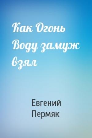Обложка книги «Как Огонь Воду замуж взял» — Евгений Пермяк