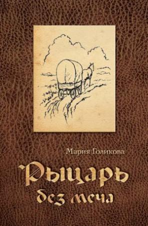 Обложка книги «Рыцарь без меча» — Мария Голикова