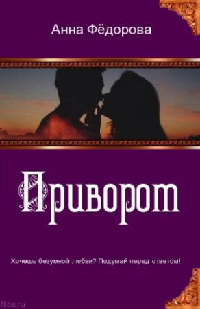 Обложка книги «Приворот. The love spell» — Анна Фёдорова