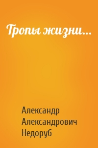 Тропы жизни…