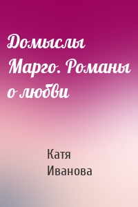 Домыслы Марго. Романы о любви