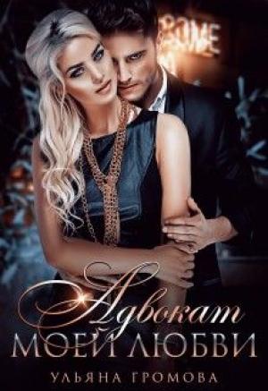 Обложка книги «Адвокат моей любви» — Громова Ульяна