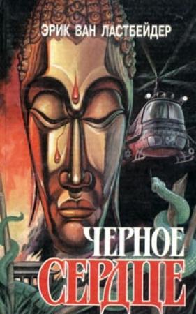 Обложка книги «Черное сердце» — Эрик Ластбадер