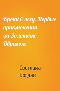 Кроки в лесу. Первые приключения за Золотым Оврагом