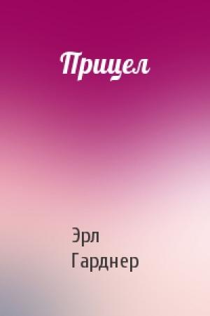 Обложка книги «Прицел» — Эрл Гарднер