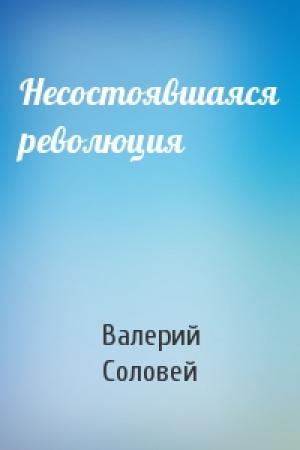 Обложка книги «Несостоявшаяся революция» — Валерий Соловей