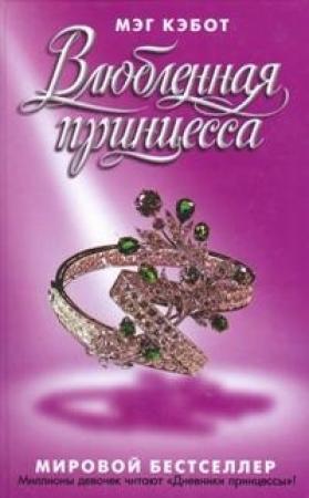 Обложка книги «Влюбленная принцесса» — Мэг Кэбот