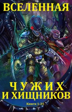 Обложка книги «Сборник "Вселенная Чужих и Хищников". Компиляция. Кн. 1-31» — Алан Фостер