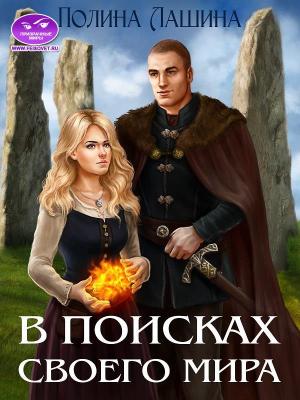 Обложка книги «В поисках своего мира» — Полина Лашина