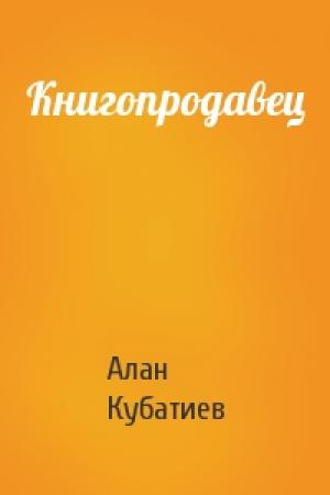 Обложка книги «Книгопродавец» — Алан Кубатиев