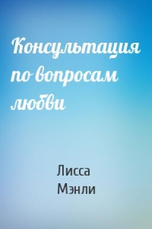 Обложка книги «Консультация по вопросам любви» — Лисса Мэнли