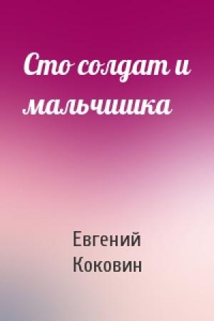 Обложка книги «Сто солдат и мальчишка» — Евгений Коковин