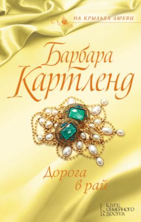 Обложка книги «Дорога в рай» — Барбара Картленд