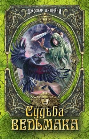 Обложка книги «Судьба Ведьмака» — Джозеф Дилейни