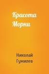 Николай Степанович Гумилев - Красота Морни