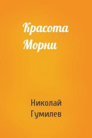 Обложка книги «Красота Морни» — Николай Степанович Гумилев