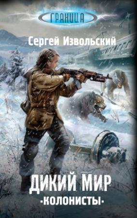 Обложка книги «Колонисты» — Сергей Извольский