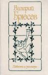 Валерий Брюсов - Повести и рассказы