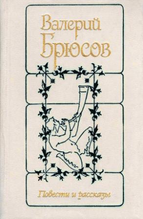 Обложка книги «Повести и рассказы» — Валерий Брюсов