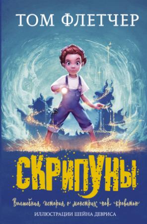 Обложка книги «Скрипуны» — Том Флетчер