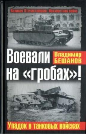 Обложка книги «Воевали на «гробах»! Упадок в танковых войсках» — Владимир Бешанов