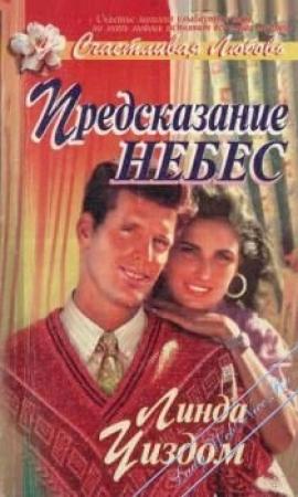 Обложка книги «Предсказание небес» — Линда Уиздом