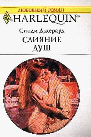 Обложка книги «Слияние душ» — Синди Джерард