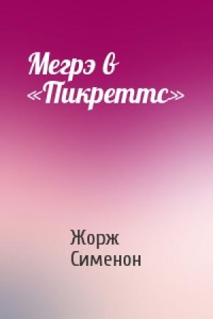 Обложка книги «Мегрэ в «Пикреттс»» — Жорж Сименон