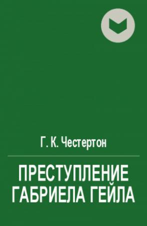 Обложка книги «Преступление Габриела Гейла» — Гилберт Честертон