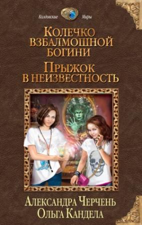 Обложка книги «Прыжок в неизвестность» — Александра Черчень, Ольга Кандела