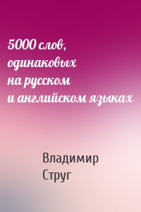 5000 слов, одинаковых на русском и английском языках