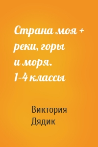 Страна моя + реки, горы и моря. 1–4 классы