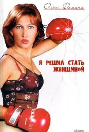 Обложка книги «Я решил стать женщиной» — Ольга Фомина