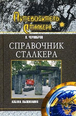 Обложка книги «Справочник сталкера. Азбука выживания» — Вадим Чернобров, Александр Петухов, Иван Соболев