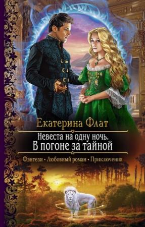 Обложка книги «Невеста на одну ночь. В погоне за тайной» — Екатерина Флат