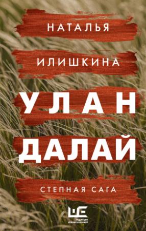 Обложка книги «Улан Далай» — Наталья Илишкина