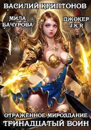Обложка книги «Отраженное мироздание. Тринадцатый воин» — Василий Криптонов, Мила Бачурова, Владимир Батаев