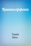 Серая Зона - Криптоэффект