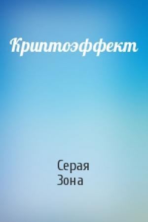 Обложка книги «Криптоэффект» — Серая Зона