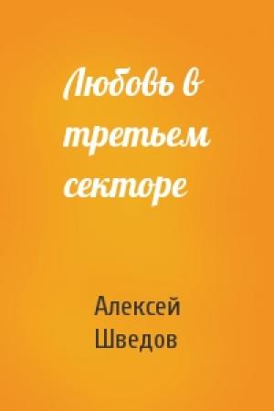 Обложка книги «Любовь в третьем секторе» — Алексей Шведов