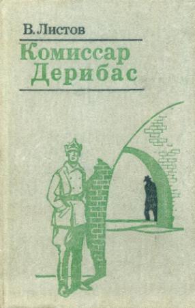 Обложка книги «Комиссар Дерибас» — Владимир Листов