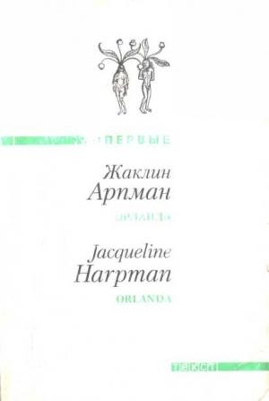 Обложка книги «Орланда» — Жаклин Арпман