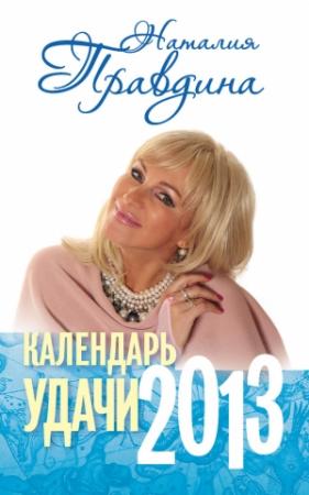 Обложка книги «Календарь удачи. 2013» — Наталия Правдина