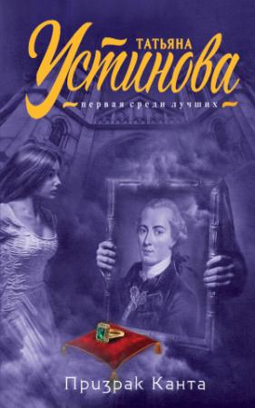 Обложка книги «Призрак Канта» — Татьяна Устинова